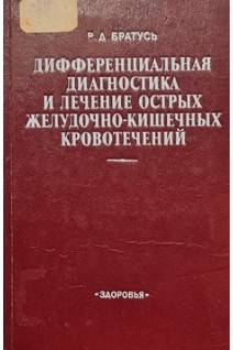 Дифференциальная диагностика и лечение острых желудочно-кишечных кровотечений (БУ). Братусь В.Д.