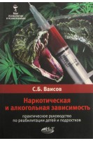 Наркотическая и алкогольная зависимость. Практическое руководство по реабилитации детей и подростков.. Ваисов С.Б.