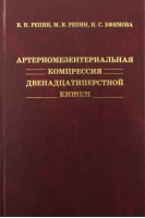 Артериомезентериальная компрессия двенадцатиперстной кишки. Репин В.Н. Репин М.В. Ефимова Н.С.
