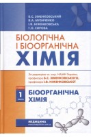Біологічна і біоорганічна хімія: У 2 кн. — Кн. 1: Біоорганічна хімія: Підручник для мед. ВНЗ ІV р.а. Зіменковський Б.С. Музиченко В.А. Ніженковська І.В.