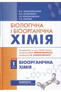 Біологічна і біоорганічна хімія: У 2 кн. — Кн. 1: Біоорганічна хімія: Підручник для мед. ВНЗ ІV р.а. Зіменковський Б.С. Музиченко В.А. Ніженковська І.В.