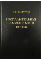 Воспалительные заболевания почек. Шулутко Б.И.