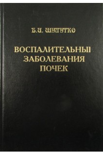 Воспалительные заболевания почек. Шулутко Б.И.