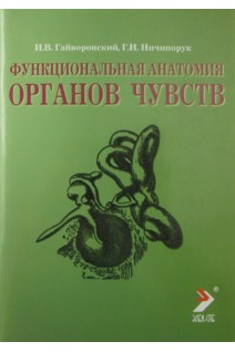 Функциональная анатомия органов чувств. Гайворонский И. В. Ничипорук Г.И.