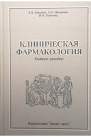 Клиническая фармакология. Булатов В.П.