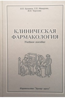 Клиническая фармакология. Булатов В.П.