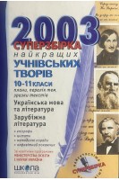 Суперзбірка найкращих учнівських творів. 10-11 класи 2003 (БУ). Бєй Л.Б.