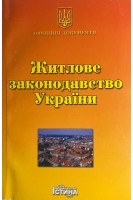 Житлове законодавство України (БУ)