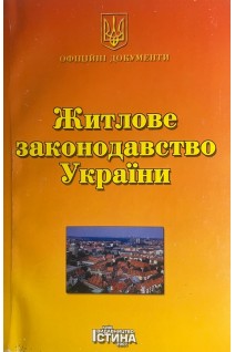 Житлове законодавство України (БУ)