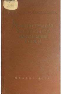 Врачебно-трудовая экспертиза заболеваний кожи (БУ). Долгов А.П.
