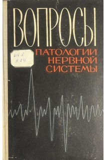 Вопросы патологии нервной системы. Выпуск 5 (БУ). Дегтярева В.