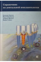 Справочник по дентальной имплантологии. Какачи Клаудио Нейгебауэр Йорг