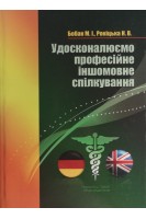 Удосконалюємо професійне іншомовне спілкування: навчальний посібник. Бобак М.І. Рокіцька Н.В.