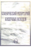 Клинический реперторий кишечных нозодов. Кишечные нозоды и их роль в устранении препятствий к излечению (2 частини). Малькольм Р.