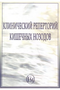 Клинический реперторий кишечных нозодов. Кишечные нозоды и их роль в устранении препятствий к излечению (2 частини). Малькольм Р.
