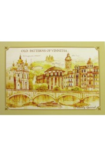 Листівка. Old Patterns of Vinnitsa