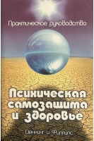 Психическая самозащита и здоровье (БУ). Деннинг М. Филлипс О.