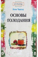 Основы голодания (БУ). Чаитоу Л.