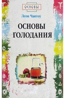 Основы голодания (БУ). Чаитоу Л.