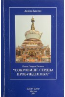 Сокровище сердца пробужденных. Практика воззрение медитация и поведение. Речь добродетельная от начала до конца (БУ). Кьенце Дильго