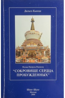 Сокровище сердца пробужденных. Практика воззрение медитация и поведение. Речь добродетельная от начала до конца (БУ). Кьенце Дильго