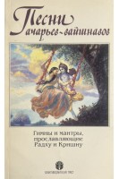 Песни ачарьев-вайшнавов (БУ). Бхактиведанта Свами Прабхупада А.Ч.