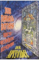 Зов Пакаль Вотана (БУ). Хозе Аргуэльес