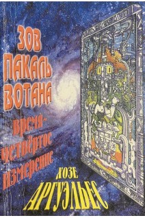 Зов Пакаль Вотана (БУ). Хозе Аргуэльес