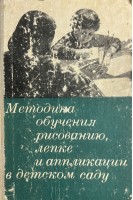 Методика обучения рисованию лепке и аппликации в детском саду (БУ). Сакулина Н.П.