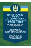 Державні гарантії захисту соціальних прав військовослужбовців і членів їх сімей. Пєтков С.В. Копотун І.М. Чубенко А.Г. Золотарьова М.К. Микитюк М.А. Павлюк О.О. Сопільник Л.І. Скриньковський Р.М. Пасіка С.П. Шевченко А.М.