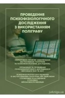 Проведення психофізіологічного дослідження з використанням поліграфу. Клименко М.М.