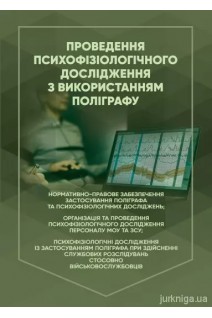 Проведення психофізіологічного дослідження з використанням поліграфу. Клименко М.М.