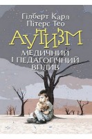 Аутизм. Медичний і педагогічний вплив. Гілберт Карл Пітерс Тео