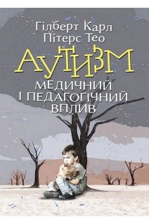 Аутизм. Медичний і педагогічний вплив. Гілберт Карл Пітерс Тео