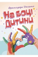 На боці дитини. Франсуаза Дольто