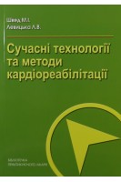 Сучасні технології та методи кардіореабілітації. Швед М.І. Левицька Л.В.