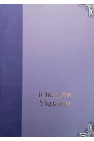 Ювеліри України. Болгов В.В.