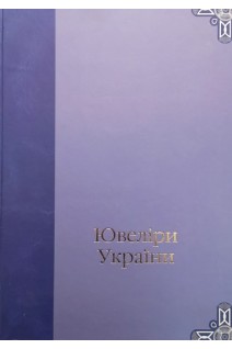 Ювеліри України. Болгов В.В.