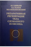 Реперативная регенерация тела сломанного позвонка (БУ). Цивьян Я.Л.