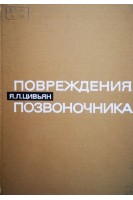 Повреждения позвоночника (БУ). Цивьян Я.Л.