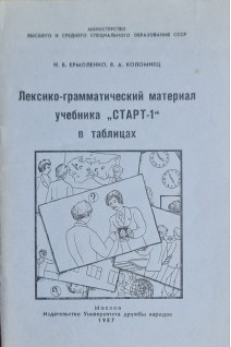 Лексико-грамматический материал учебника СТАРТ-1 в таблицах (БУ). Ермоленко Н.Б.