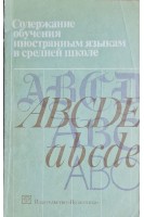 Содержание обучения иностранным языкам в средней школе (БУ). Климентенко А.Д.