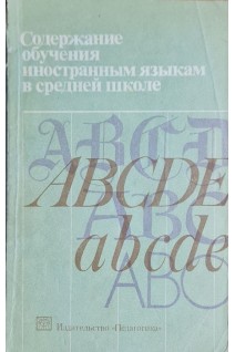 Содержание обучения иностранным языкам в средней школе (БУ). Климентенко А.Д.