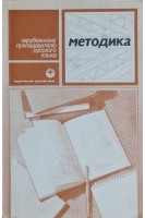 Методика. Зарубежному преподавателю русского языка (БУ). Леонтьев А.А.