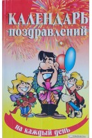 Календарь поздравлений на каждый день (БУ). Красная Н.В.