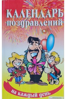 Календарь поздравлений на каждый день (БУ). Красная Н.В.