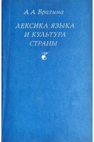 Лексика языка и культура страны. Изучение лексики в лингвострановедческом аспекте (БУ). Брагина А.А.
