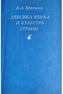 Лексика языка и культура страны. Изучение лексики в лингвострановедческом аспекте (БУ). Брагина А.А.