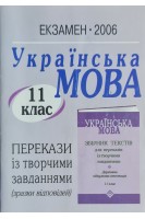 Українська мова. 11 клас. Перекази із творчими завданнями (зразки відповідей) (БУ)