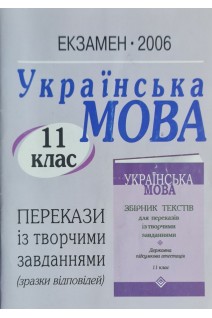 Українська мова. 11 клас. Перекази із творчими завданнями (зразки відповідей) (БУ)